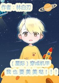 穿成機甲我也要美美噠［星際］