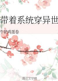 帶着系統穿異世