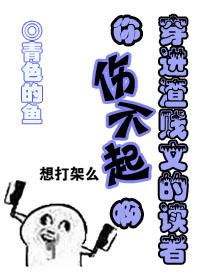 穿進渣文的讀者你傷不起啊