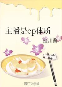 主播是cp體質