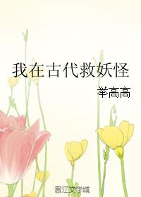 我在古代救妖怪