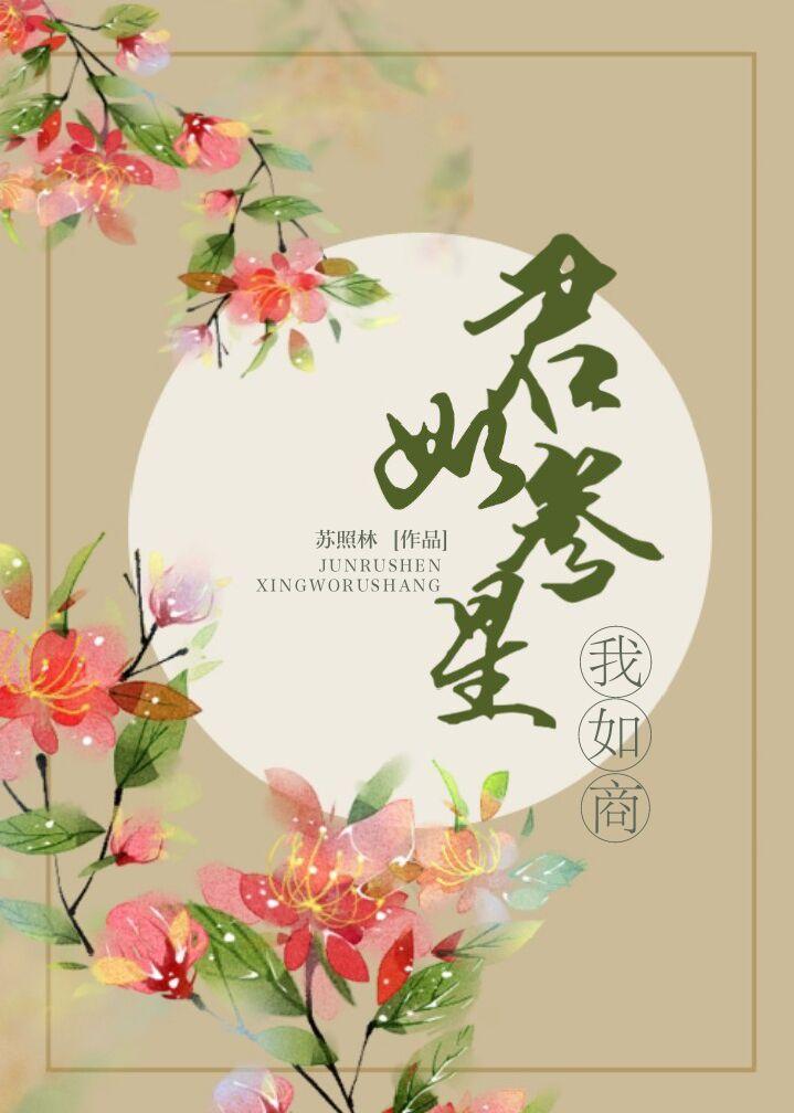 君如參星我如商