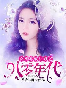 女神養成計劃之八零年代