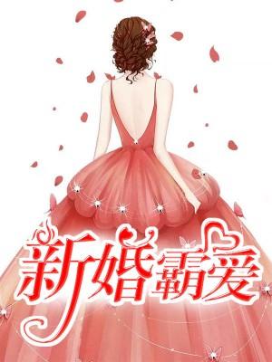 新婚霸愛