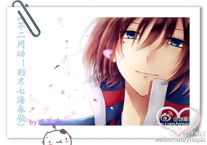 [綜漫]不二周助！別名七海春歌