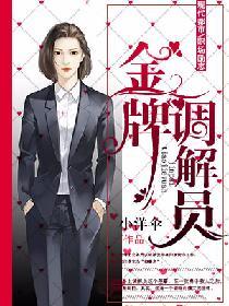 金牌調解員