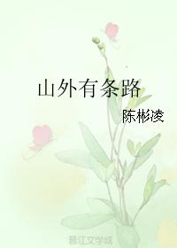 山外有條路
