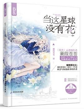 當這星球沒有花