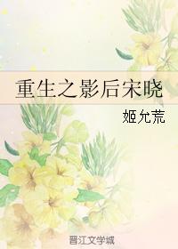 重生之影後宋曉