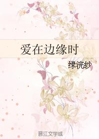 愛在邊緣時