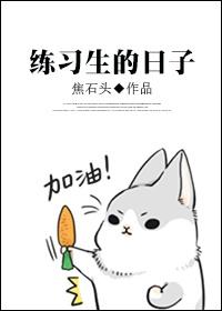 [韓娛]練習生的日子