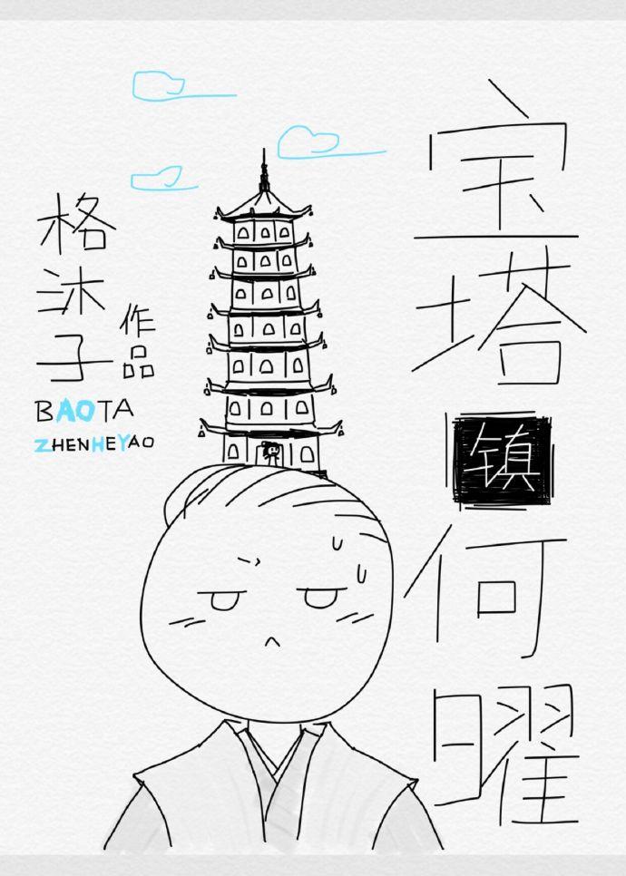 重生之寶塔鎮何曜