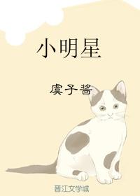 小明星