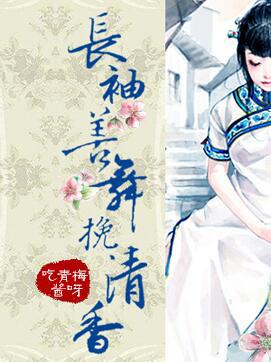 長袖善舞挽清香