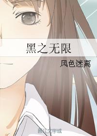 黑之無限