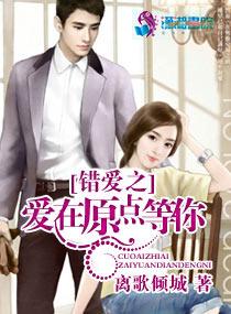 錯愛之愛在原點等你