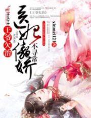 王爺欠治，醫妃傲嬌不尋常