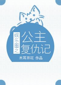 娛樂圈之公主複仇記