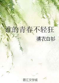 誰的青春不輕狂