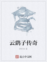 雲鹞子傳奇