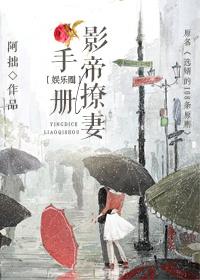 影帝撩妻手冊