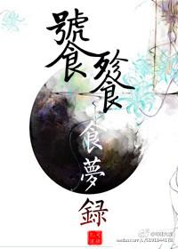 饕餮食夢錄