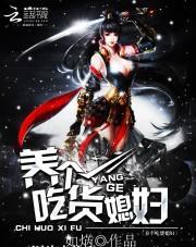 養個吃貨媳婦