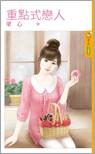 重點式戀人