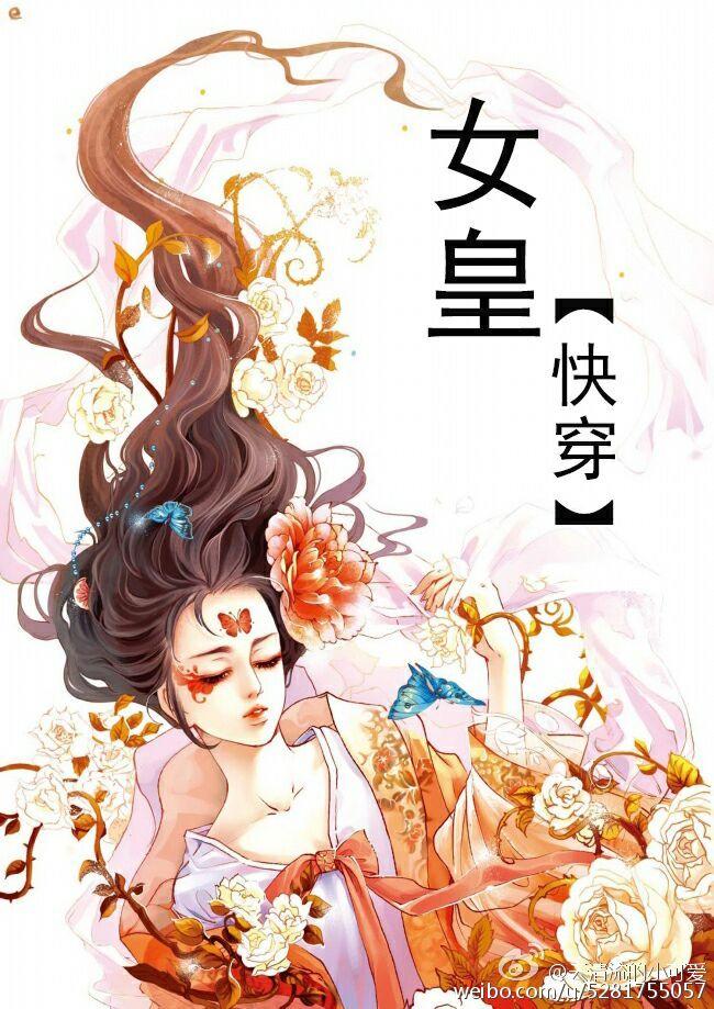 女皇[快穿]