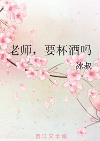 老師，要杯酒嗎