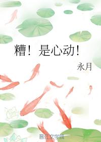 糟！是心動！