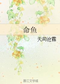 命魚