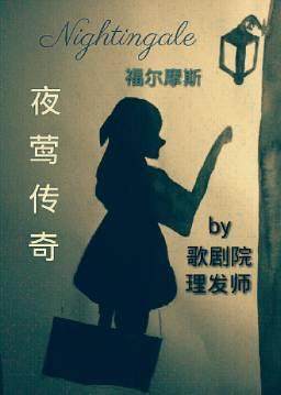 ［福爾摩斯］夜莺傳奇