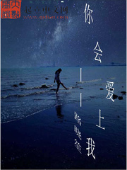 你會愛上我