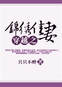 穿越之錦繡佳妻