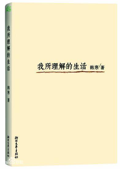 我所理解的生活