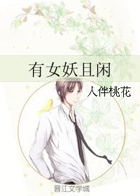 有女妖且閑