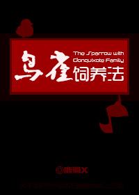 [海賊王]鳥雀飼養法