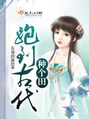 跑到古代種個田