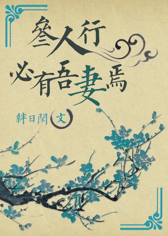 三人行，必有吾妻焉