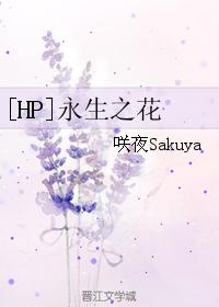 [HP]永生之花