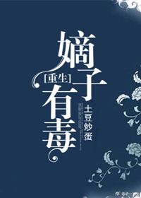 嫡子有毒「重生」