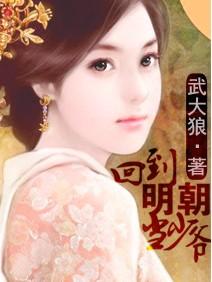 回到明朝當少爺