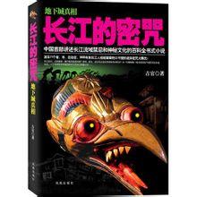 長江的密咒