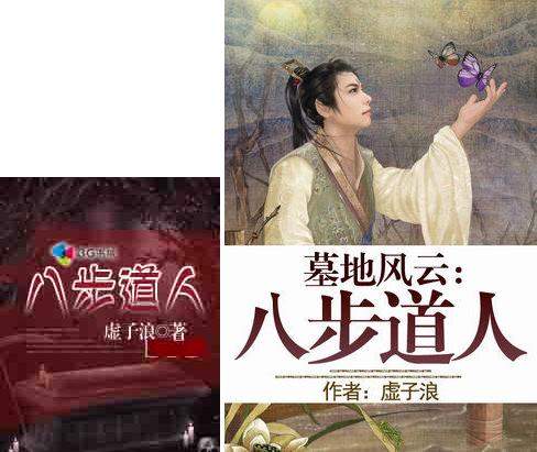 墓地風雲：八步道人