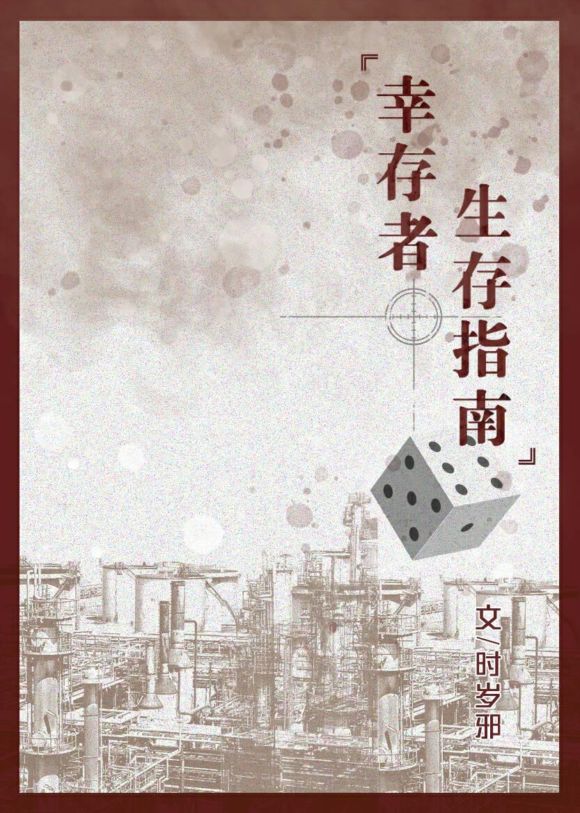 幸存者生存指南