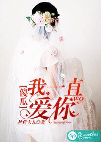 傻瓜，我一直愛你