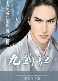 九幽記