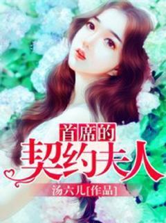 首席的契約夫人