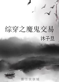 綜穿之魔鬼交易